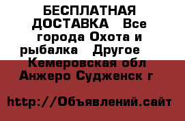 БЕСПЛАТНАЯ ДОСТАВКА - Все города Охота и рыбалка » Другое   . Кемеровская обл.,Анжеро-Судженск г.